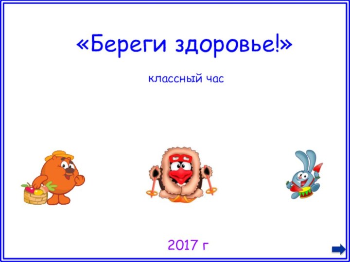 2017 г«Береги здоровье!»классный час