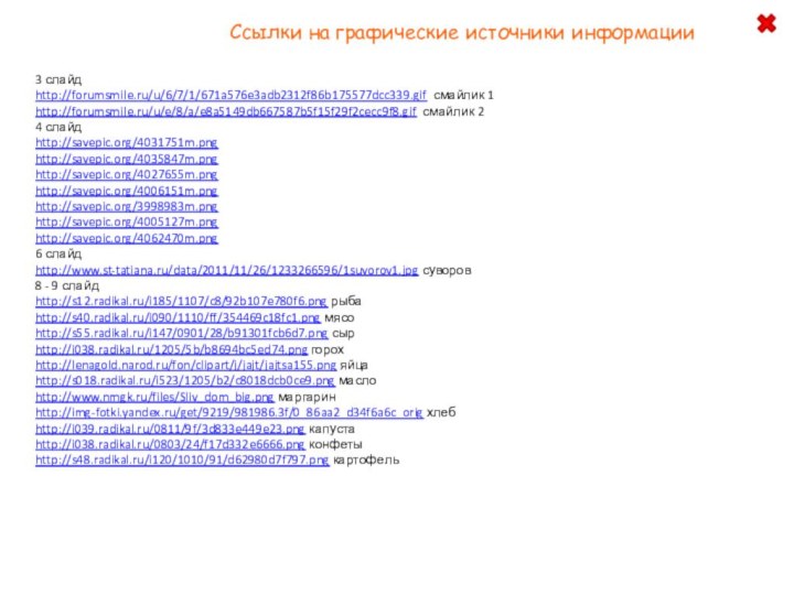 Ссылки на графические источники информации3 слайдhttp://forumsmile.ru/u/6/7/1/671a576e3adb2312f86b175577dcc339.gif смайлик 1http://forumsmile.ru/u/e/8/a/e8a5149db667587b5f15f29f2cecc9f8.gif смайлик 24 слайдhttp://savepic.org/4031751m.png http://savepic.org/4035847m.png