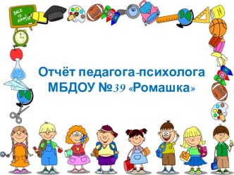 Отчёт педагога-психолога. Презентация презентация
