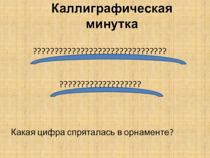 Каллиграфическая минутка??????????????????????????????????????????????????Какая цифра спряталась в орнаменте?