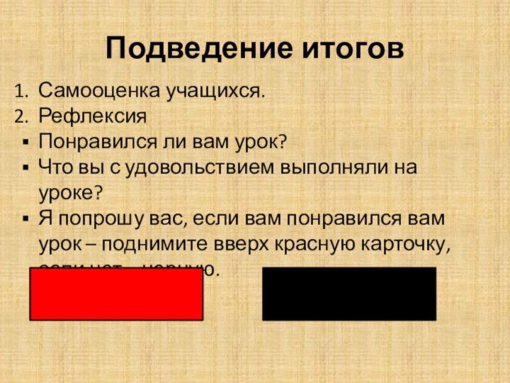 Подведение итоговСамооценка учащихся.РефлексияПонравился ли вам урок?Что вы с удовольствием выполняли на уроке?Я