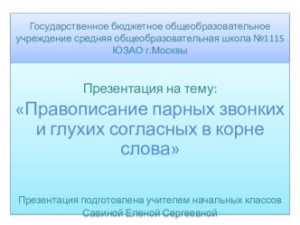 Презентация Правописание парных звонких и глухих согласных в корне слова презентация к уроку по русскому языку (2 класс) по теме