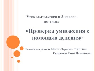 Открытый урок по математике в 3 классе по теме Проверка умножения презентация к уроку по математике (3 класс)