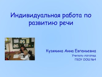 Индивидуальная работа воспитателя по развитию речи презентация по логопедии по теме