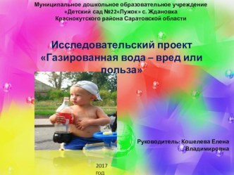 Презентация к проекту Вред или польза газировки презентация урока для интерактивной доски (старшая группа)
