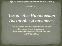 Лев Николаевич Толстой.  Детство. презентация к уроку чтения (4 класс) по теме