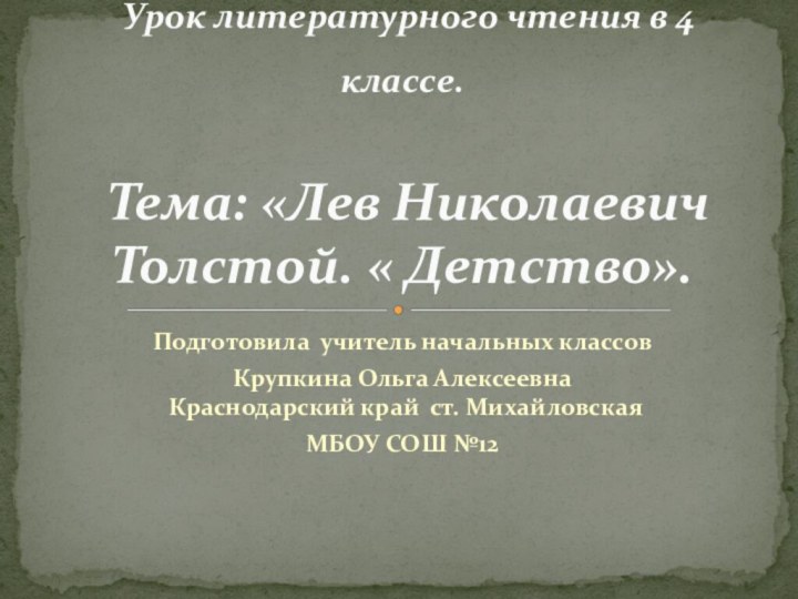 Подготовила учитель начальных классов Крупкина Ольга Алексеевна   Краснодарский край ст.