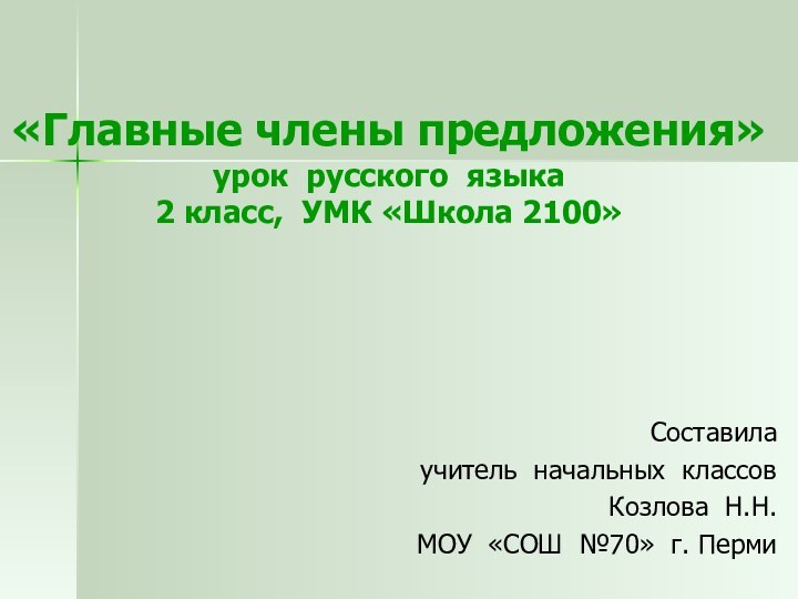 «Главные члены предложения» урок русского языка 2 класс, УМК «Школа 2100»