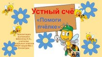 Устный счет Помоги пчелке презентация к уроку по математике (3 класс)