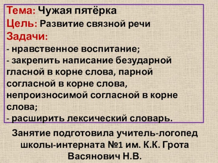 Тема: Чужая пятёрка Цель: Развитие связной речи Задачи: - нравственное воспитание; -