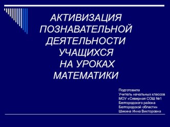 Активизация познавательной деятельности учащихся на уроках математики электронный образовательный ресурс по математике (3 класс) по теме