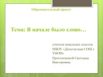 Словом можно убить, словом можно спасти,Словом можно полки за собой повести