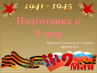 Подготовка к 9 мая презентация к уроку (средняя группа) по теме
