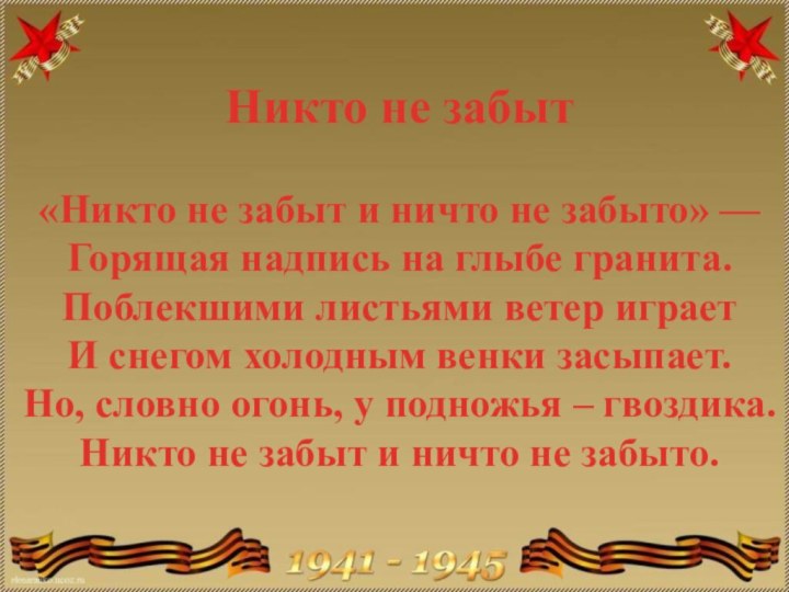 Никто не забыт«Никто не забыт и ничто не забыто» — Горящая надпись