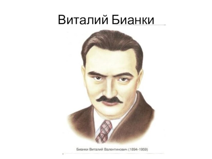 Виталий Бианки