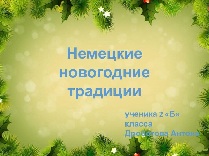 Немецкие новогодние традицииученика 2 «Б» классаДроботова Антона