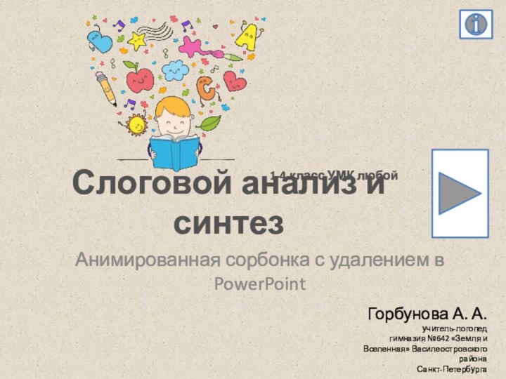 Слоговой анализ и синтезАнимированная сорбонка с удалением в PowerPointГорбунова А. А.учитель-логопедгимназия №642