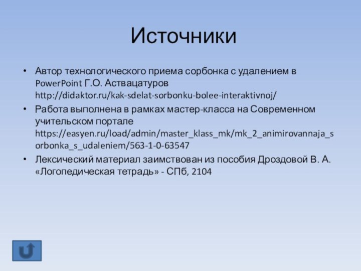 ИсточникиАвтор технологического приема сорбонка с удалением в PowerPoint Г.О. Аствацатуров http://didaktor.ru/kak-sdelat-sorbonku-bolee-interaktivnoj/Работа выполнена