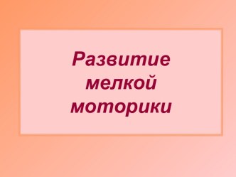 Развитие мелкой моторики презентация к уроку по логопедии (старшая группа)