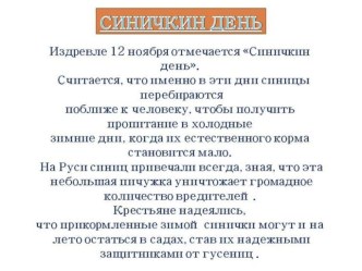 Презентация Синичкин день презентация к уроку (средняя группа)