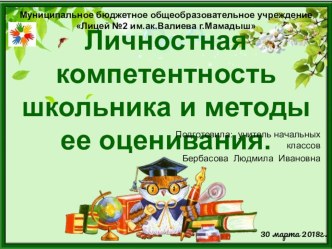 Личностная компетентность школьника и методы ее оценивания материал по теме