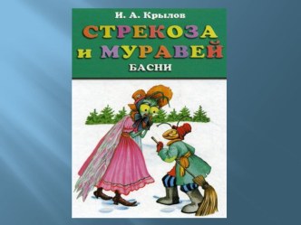 Картинки к басне Стрекоза и муравей презентация к занятию по развитию речи (подготовительная группа)