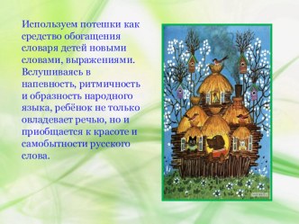 rol-folklora-v-razviti-rechi-detei-ranego-vozrasta2