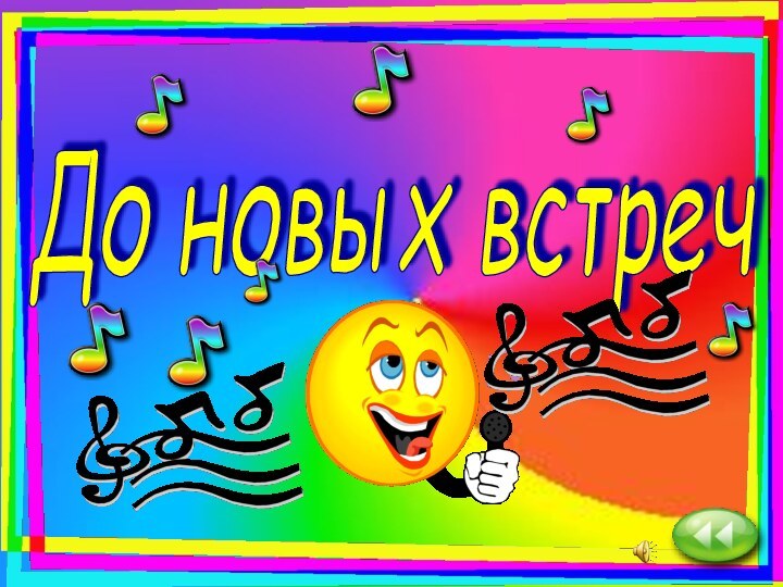 До новых встреч