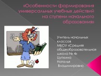 Особенности формирования универсальных учебных действий на ступени начального образования. материал по теме