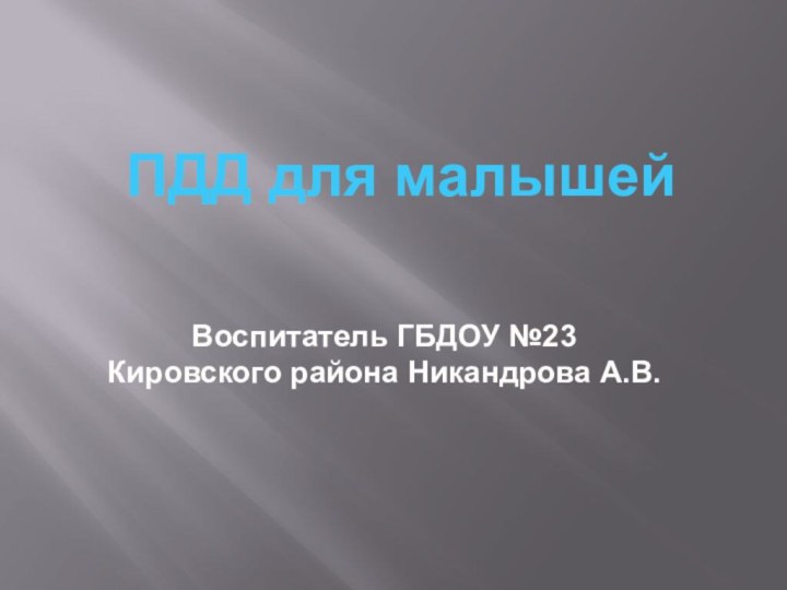 ПДД для малышейВоспитатель ГБДОУ №23 Кировского района Никандрова А.В.