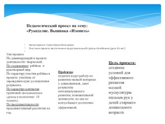 МБДОУ Детский сад комбинированного вида №8 Сергиев Посад.ИзонитьПедагогический проект Рукоделие.Вышивка. Изонить Авторы проекта Заведующий Лопатина Т.А.., старший воспитатель Карпова О.К., воспитатель Ступак И.В.. Презентация для родителей. презентация к 
