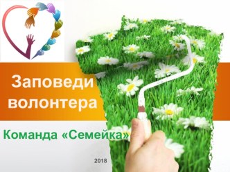 Заповеди волонтёра. презентация к уроку (4 класс)