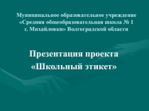 Проект Школьный этикет методическая разработка (4 класс) по теме