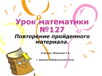 Презентация к уроку №127 УМК Школа2100 Математика. 4 класс презентация к уроку по математике (4 класс) по теме