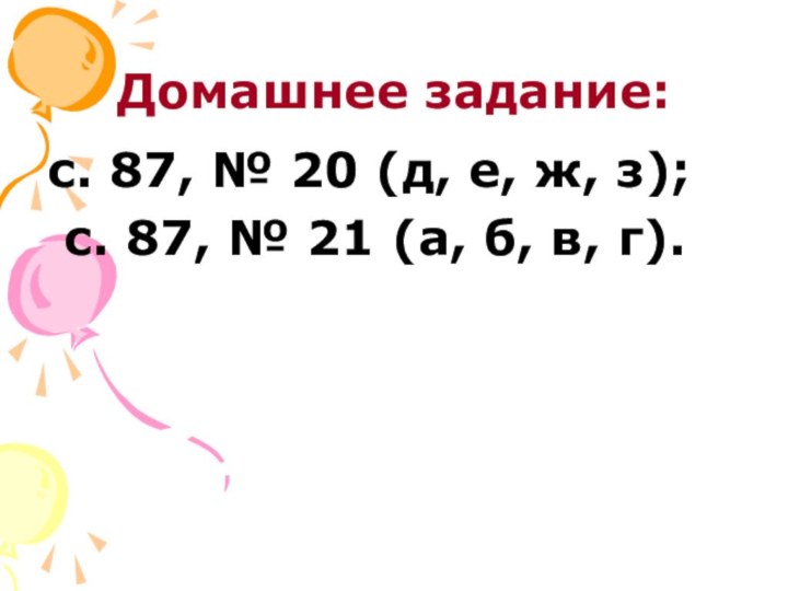 Домашнее задание:с. 87, № 20 (д, е, ж, з); с. 87, №