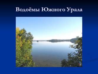 Презентация для детей детского сада Водоёмы Южного Урала презентация к уроку по окружающему миру (старшая группа)