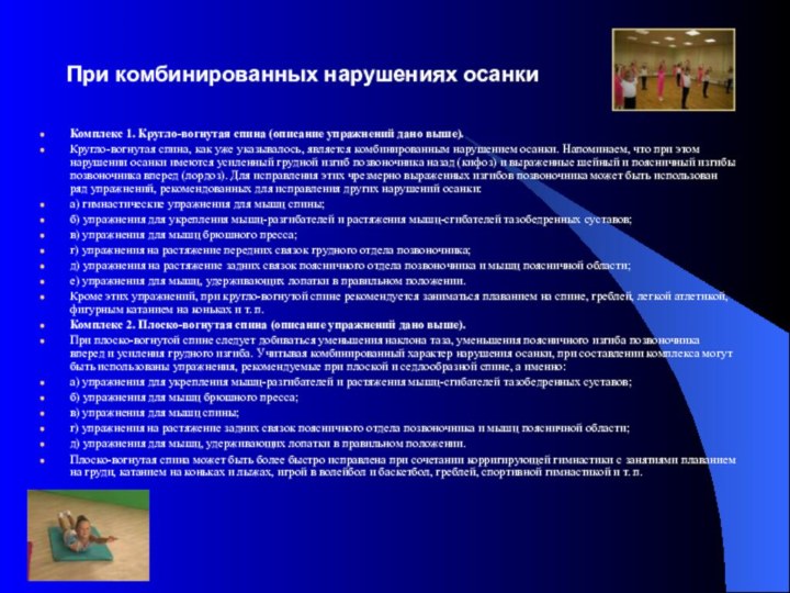 При комбинированных нарушениях осанки Комплекс 1. Кругло-вогнутая спина (описание упражнений дано выше).Кругло-вогнутая