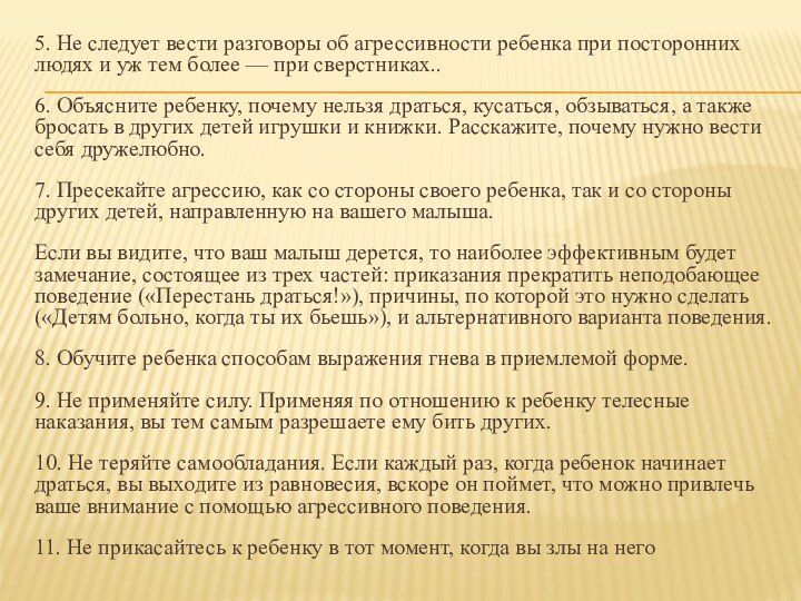 5. Не следует вести разговоры об агрессивности ребенка при посторонних людях и