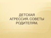 Агрессивные дети. Советы родителям. презентация к уроку