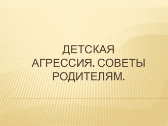 Агрессивные дети. Советы родителям. презентация к уроку