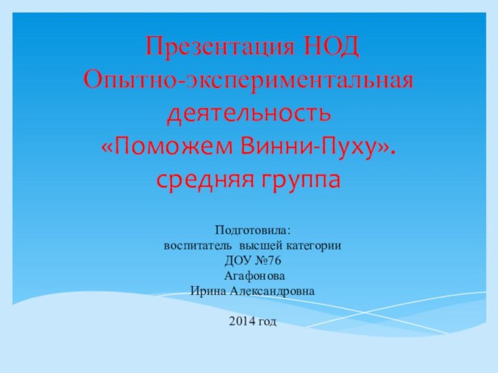 Презентация НОД  Опытно-экспериментальная деятельность  «Поможем Винни-Пуху». средняя