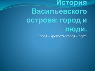 Презентация к игре - путешествию ...к Василию на остров. презентация урока для интерактивной доски (1 класс) по теме