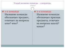 КВН по русскому языку 4 класс презентация к уроку по русскому языку (4 класс) по теме