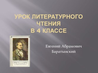 Е.А.Баратынский презентация к уроку по чтению (4 класс) по теме