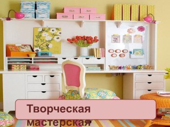 Презентация к Мастер-классу для педагогов Творческая мастерская (рисование шерстью) презентация к уроку по рисованию по теме