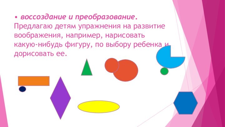 • воссоздание и преобразование. Предлагаю детям упражнения на развитие воображения, например, нарисовать