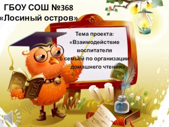 Взаимодействие воспитателя с семьёй по организации домашнего чтения (подготовительная к школе группа) презентация к занятию (подготовительная группа)