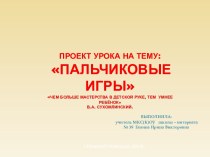 проект урока по сенсомоторики Пальчиковые игры презентация к уроку (1 класс)