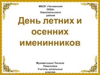 День летних и осенних именнеников методическая разработка (3 класс)