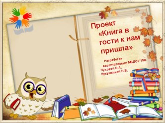 Презентация.Проект Книга в гости нам пришла презентация к уроку по окружающему миру (старшая, подготовительная группа)